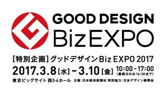 Good Design Biz EXPO　サムネイル